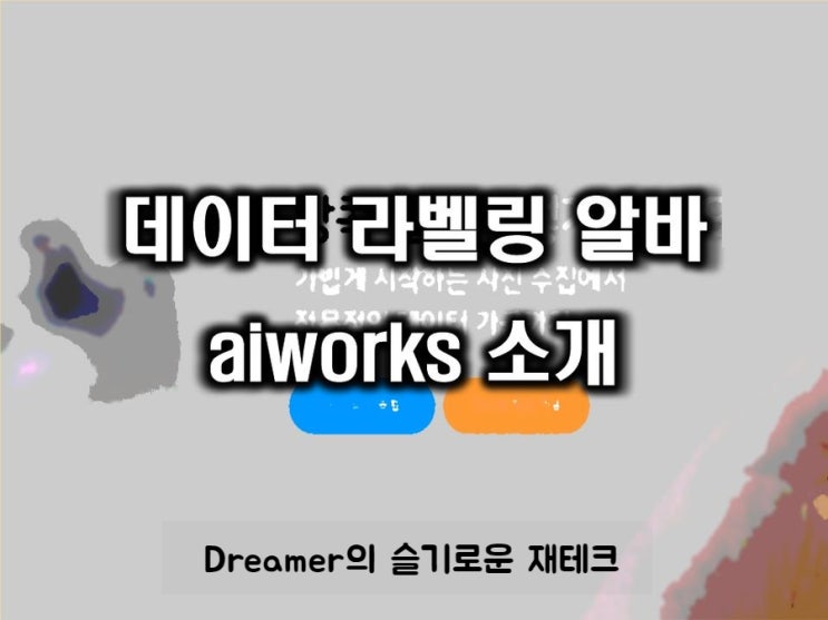  데이터 라벨링 알바 aiworks 소개, 직장인 투잡 알바로 추천