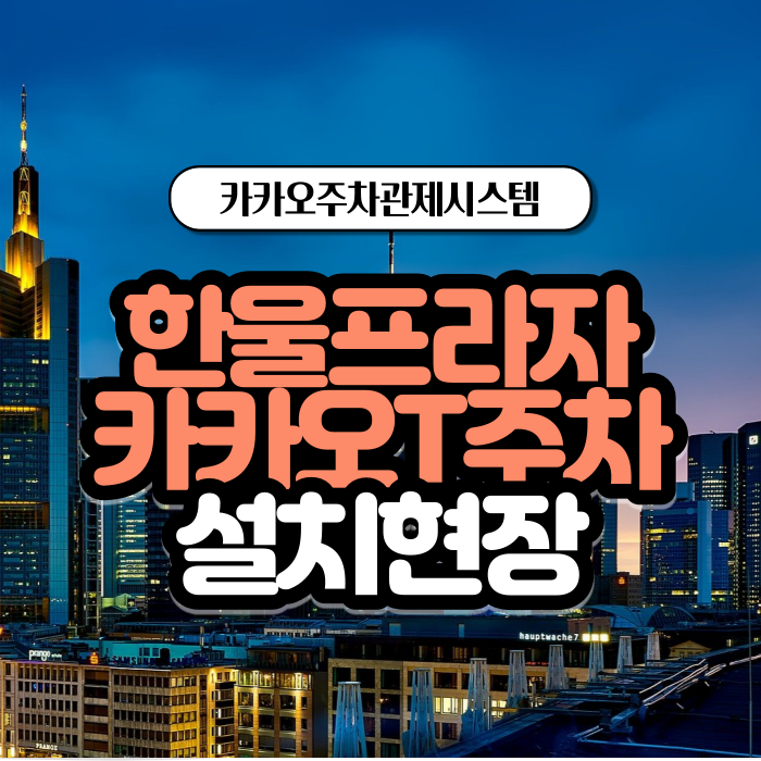  카카오 주차관제시스템 <한울프라자>에도 입점