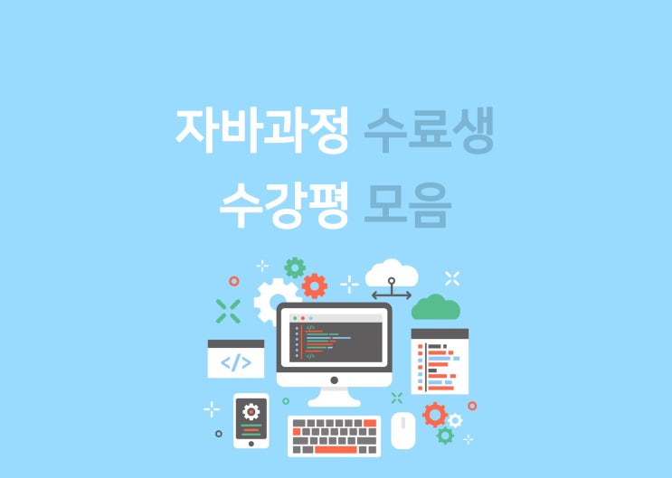NCS 직업전문학교 서울IT 자바과정 수강평 모음