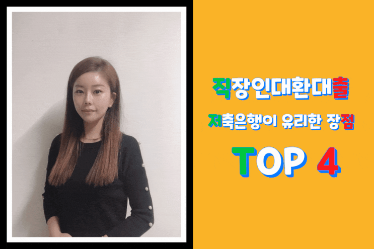  저축은행대환대출 최대장점을 활용한다면