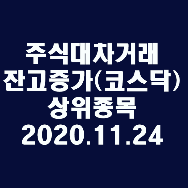 주식대차거래 잔고증가 상위종목(코스닥)/2020.11.24