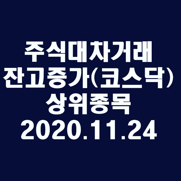  주식대차거래 잔고증가 상위종목(코스닥)/2020.11.24