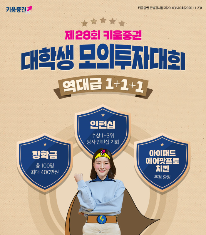  제28회 키움증권 대학생 모의투자대회, 부담 없이 주식 도전?!