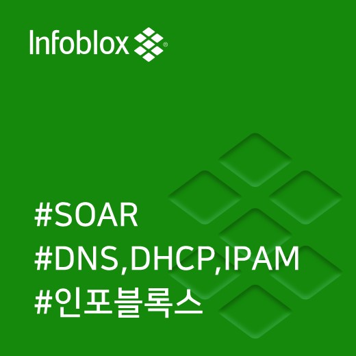  [인포블록스] 인포블록스와 함께 SOAR 솔루션 강화하기