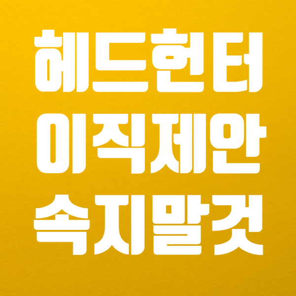  헤드헌터에게 받은 경력직이직 메일은 오만명이 받는다.