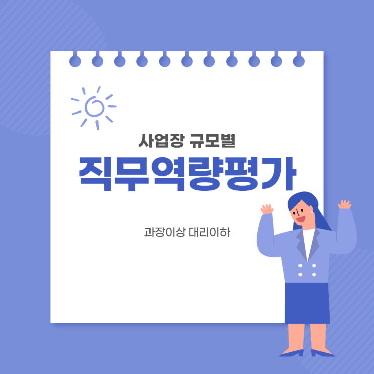  사업장 규모별 과장이상 대리이하 직무역량평가
