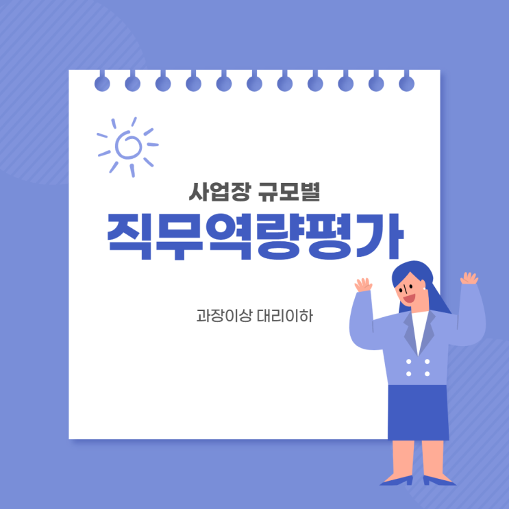 사업장 규모별 과장이상 대리이하 직무역량평가