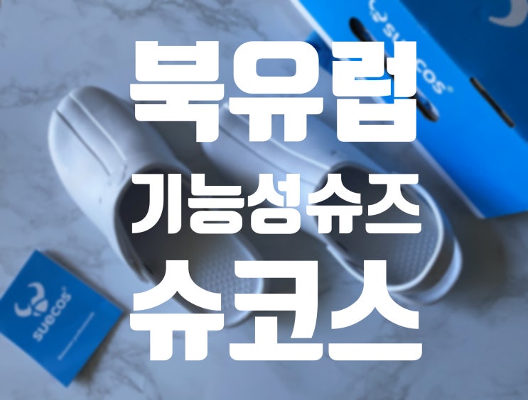  발이편한 신발 추천 < 슈코스 오덴 > 착화 후기