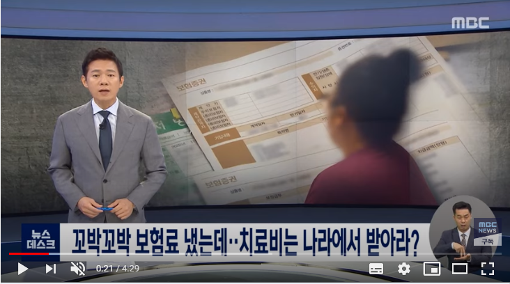 꼬박꼬박 보험료 냈는데…치료비는 나라에서 받아라? / MBC뉴스데스크 꼬박꼬박 보험료 냈는데…치료비는 나라에서 받아라? / MBC뉴스데스크