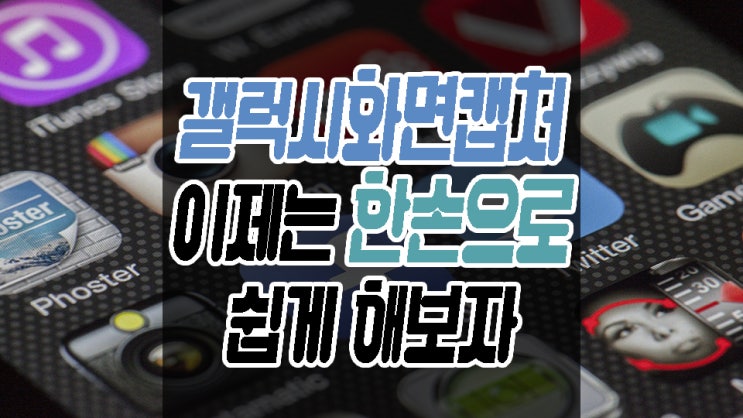  갤럭시 화면캡처 이 방법으로 하면 세상 편할걸?
