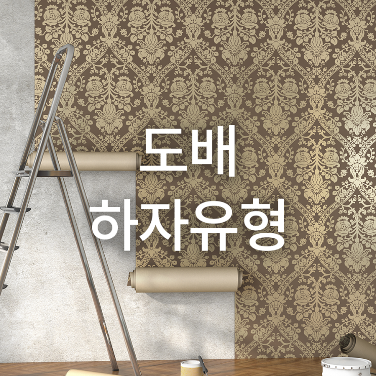  도배 시공 후 벽지 하자유형 알아봐요