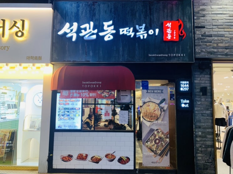  혜화 석관동떡볶이 대학로점..  ㄴㅓ무 불친절하네요..