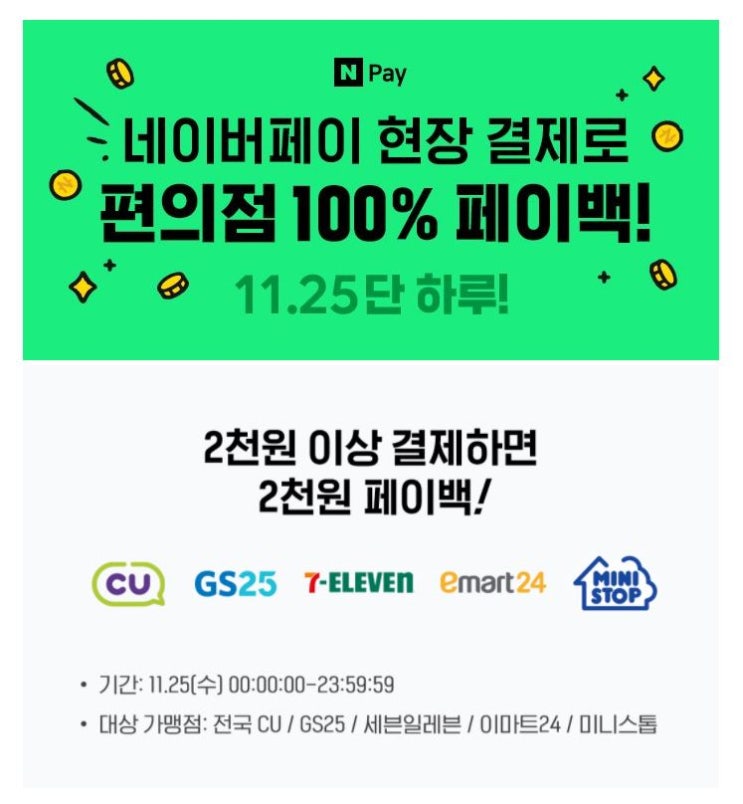 11월 25일 단하루 네이버페이 2천원 결제 2천원 페이백 행사 11월 25일 단하루 네이버페이 2천원 결제 2천원 페이백 행사