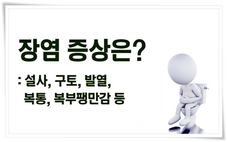  장염 옮나요? 장염 원인과 빨리 낫는 법 알아봐요