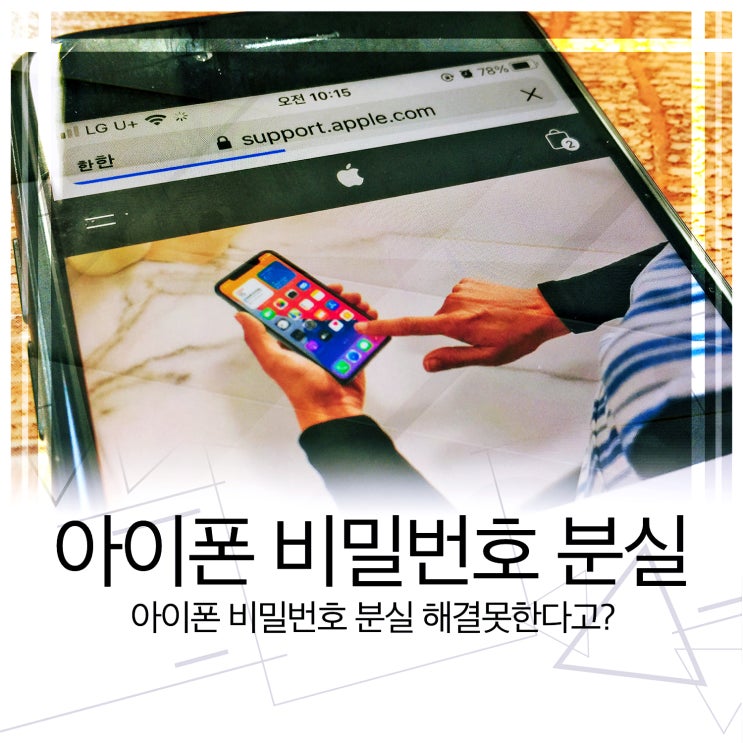  아이폰 비밀번호 분실 해결못한다고?
