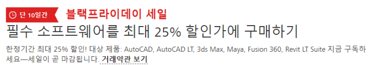 오토데스크 할인 정보 오토캐드 3dsMax Maya Fusion360 등 설계 관련 프로그램 오토데스크 할인 정보 오토캐드 3dsMax Maya Fusion360 등 설계 관련 프로그램