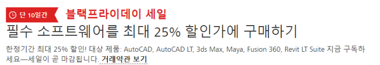 오토데스크 할인 정보 오토캐드 3dsMax Maya Fusion360 등 설계 관련 프로그램