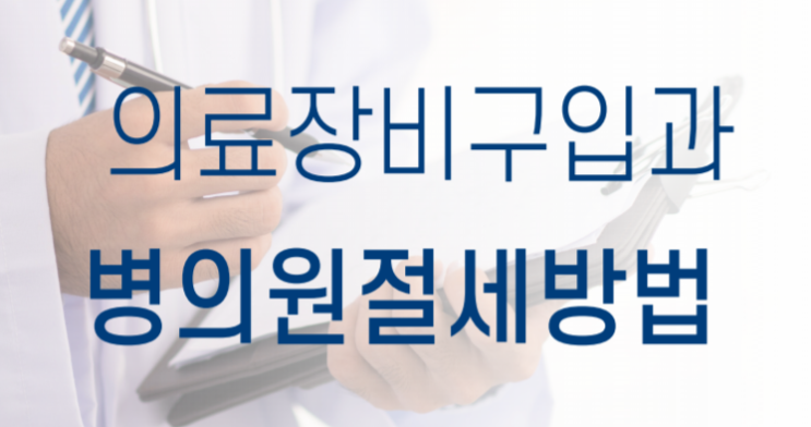  의료장비 구입과 절세방법