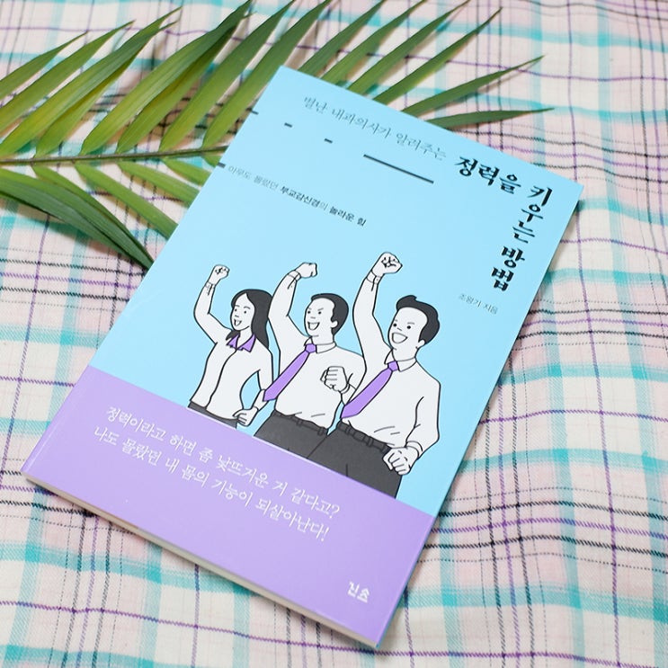  도서후기, 별난 내과의사가 알려주는 정력을 키우는 방법