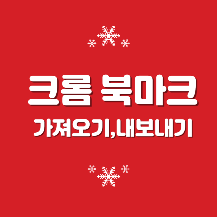  인터넷 크롬 즐겨찾기 백업 : 북마크 가져오기 와 내보내기