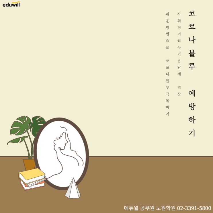  코로나블루 쉽게 이겨내기[흥선동9급공무원학원]