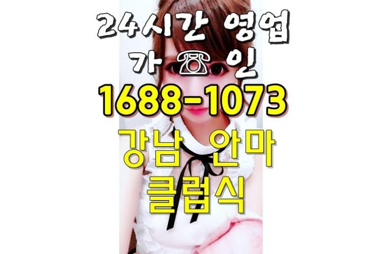 강남가인안마방 함께하니 R