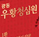  광동우황청심원, 효능효과/복용법/부작용/주의사항