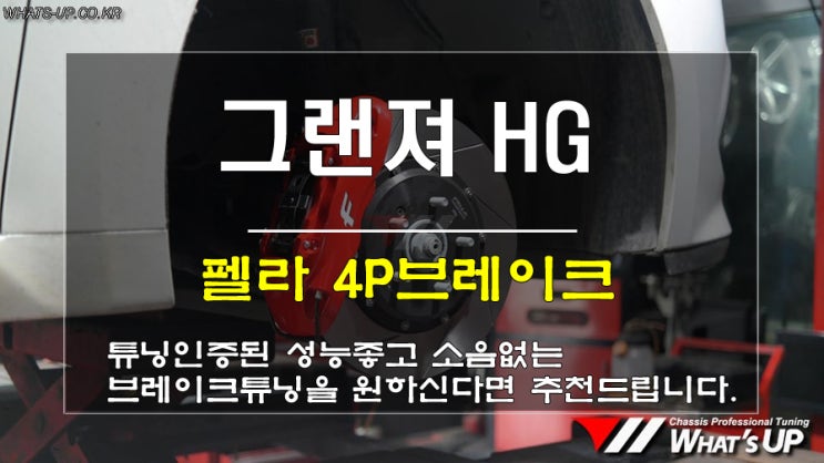  인천 튜닝Whats-UP/펠라 4P브레이크 ~ 튜닝인증으로 안전성과 제동성능은 업~ 가격과 소음은 다운~