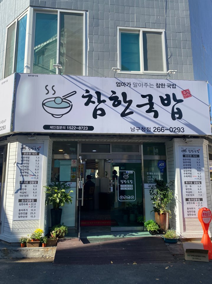 &lt;울산&gt; 남구청 근처 맛집 참한국밥