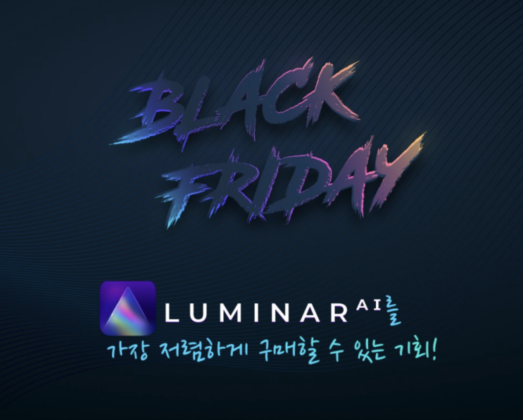 [할인정보] Luminar Ai 블랙 프라이데이 세일