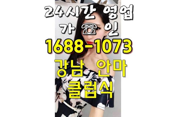  강남역삼동안마 어디까지 좋구나