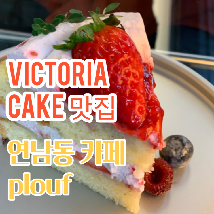  영국식 디저트를 맛있게 만들어내는 연남동 카페 plouf(플루프) - 빅토리아 케이크,스콘 맛집