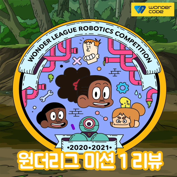  [원더코드 후기] 세계 어린이 코딩 대회 원더리그(WLRC) 미션 1