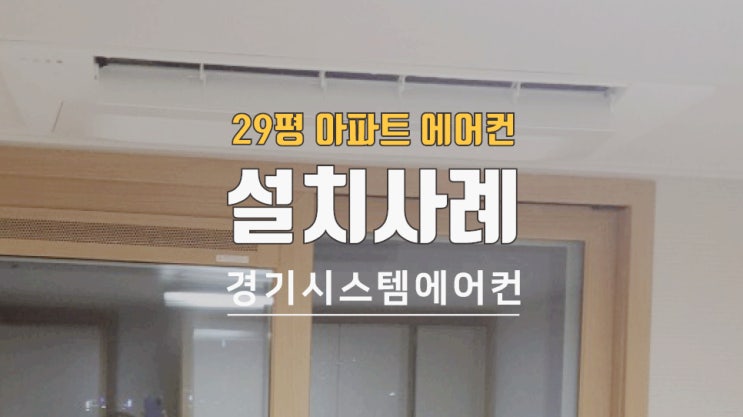  29평 아파트 거실 및 에어컨 4대 설치