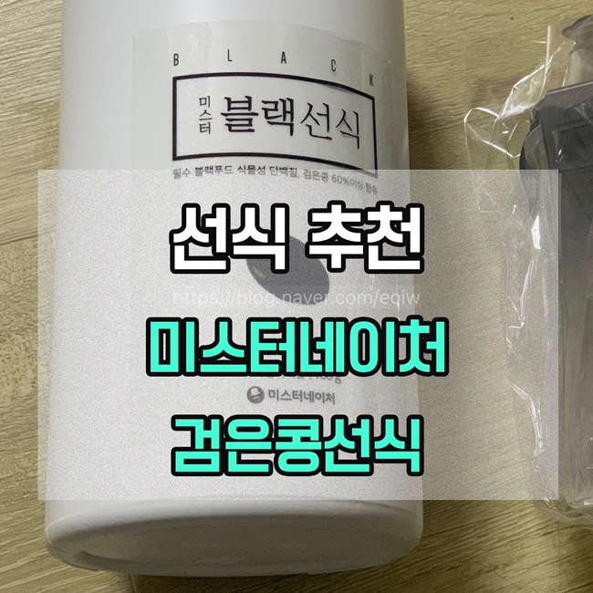  [선식 추천] 미스터네이처, 검은콩선식