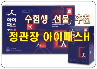  고3 수험생 선물로 좋은, [정관장 아이패스H]