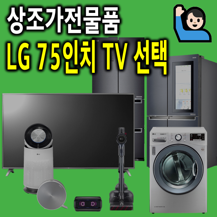 상조물품 LG 75인치 TV 모델명