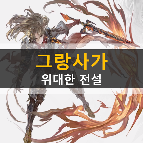 그랑사가 위대한 전설 사전 예약 | 프롤로그 & 그랑웨폰 그랑사가 위대한 전설 사전 예약 | 프롤로그 & 그랑웨폰