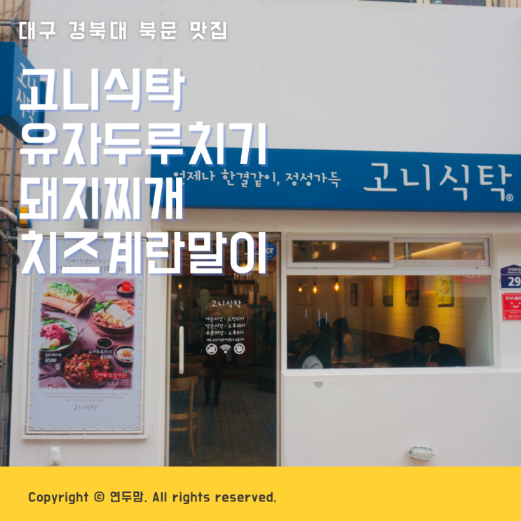 대구 경북대북문맛집 고니식탁 유자두루치기 돼지찌개 치즈계란말이 맛있고 든든했던 한식 먹고왔어요 ( 메뉴판 사진 ) 대구 경북대북문맛집 고니식탁 유자두루치기 돼지찌개 치즈계란말이 맛있고 든든했던 한식 먹고왔어요 ( 메뉴판 사진 )
