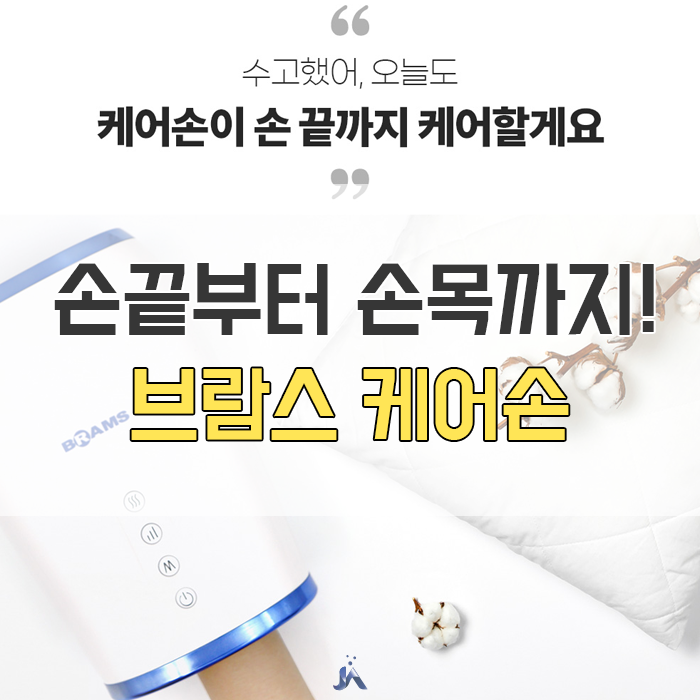  손마사지기 차별화된 브람스 케어손!