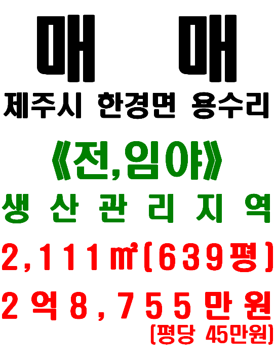  제주 한경면 용수리 타운하우스 바로 맞은편 2차선도로 접한 토지 매매(매물번호 510)