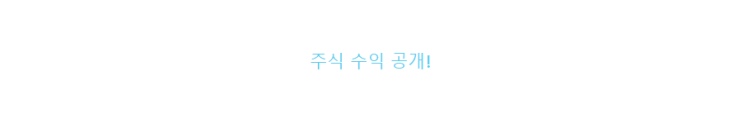  주식 수익 현황 2020-11-25