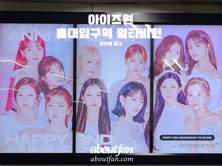 [어바웃팬 팬클럽 지하철 광고] 아이즈원 홍대입구역 멀티비전 광고