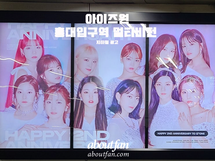  [어바웃팬 팬클럽 지하철 광고] 아이즈원 홍대입구역 멀티비전 광고