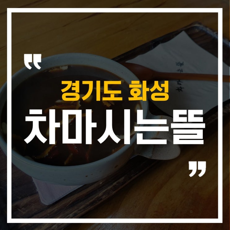  [경기도 화성] 융건릉 근처 부모님 함께 다녀온 카페, 차마시는뜰