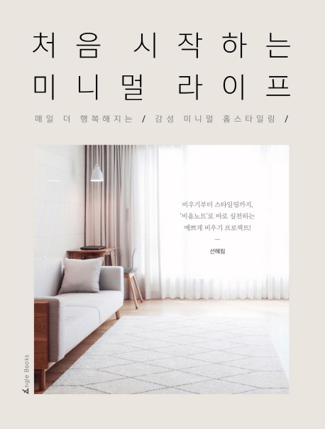  처음 시작하는 미니멀라이프