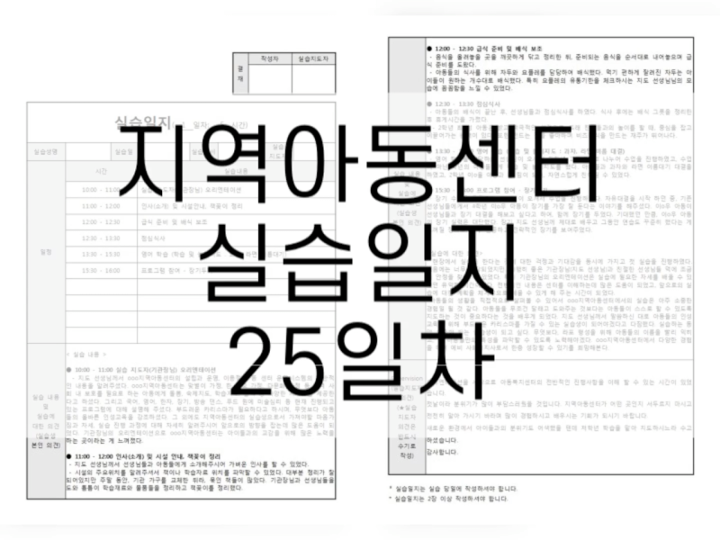지역아동센터 실습일지 25일차