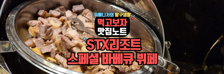  STX리조트 스페셜 바베큐 뷔페(feat. 조식 뷔페)