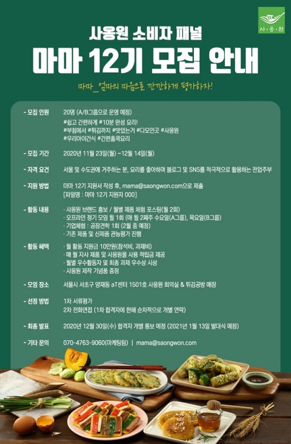 사옹원 소비자패널 마마 12기 모집 (~12/14)