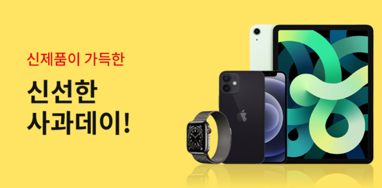 쿠팡 애플 신제품 신선한 사과데이 - 아이폰12 아이폰12Pro 미니부터 맥북 애플워치까지 쿠팡 애플 신제품 신선한 사과데이 - 아이폰12 아이폰12Pro 미니부터 맥북 애플워치까지
